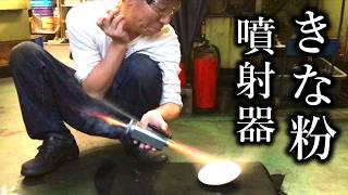 [爆破]0.01秒モチに.きな粉を噴射