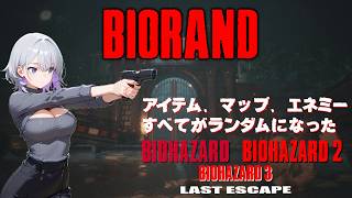[不定期BIORAND]初代バイオハザード　ドアランダムの激闘[BIOHAZARD]