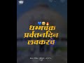Dhamma Chakra Pravartan Din Lavakarach Status Tya Diksha Bhumi Vr Bhiman Kelay Dharmantar Status
