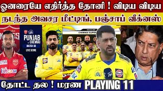 Dhoni big move today csk playing 11, dhoni talks against owner, punjab weaks | csk vs pbks match 38