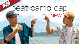 【告知】再販&新色のビートキャンプキャップが出来上がりました!!!