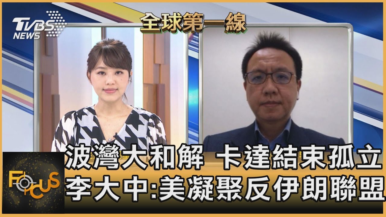波灣大和解 沙國解除封鎖卡達 李大中:美盼凝聚反伊朗聯盟