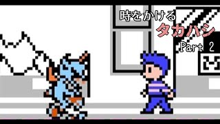 【FDS タイムツイスト】時をかけるタカハシ Part2