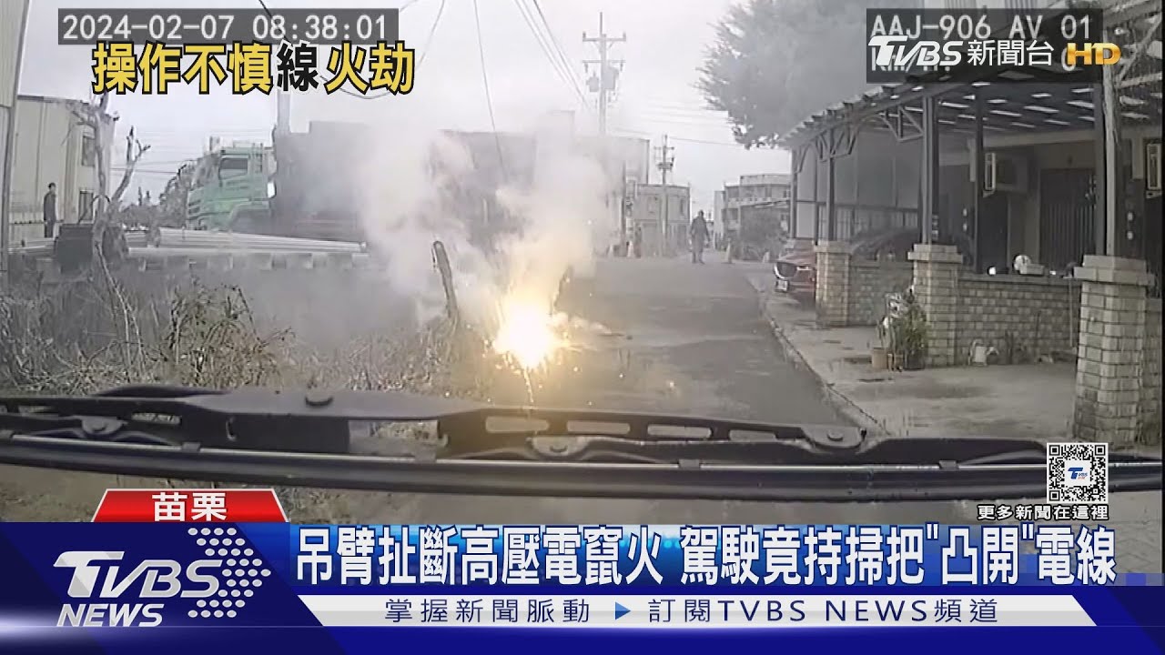 吊臂扯斷高壓電竄火 駕駛竟持掃把「凸開」電線