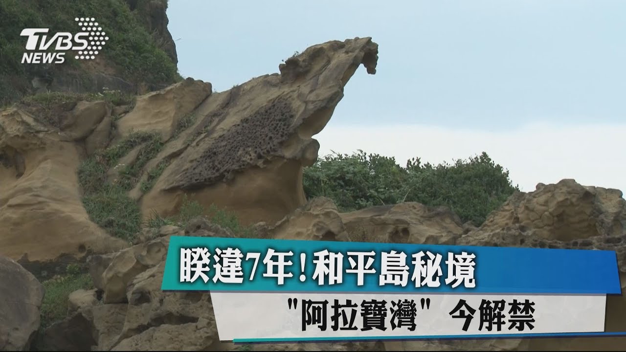 睽違7年!和平島秘境「阿拉寶灣」 今解禁