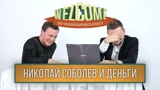WELCOME: НИКОЛАЙ СОБОЛЕВ И ДЕНЬГИ