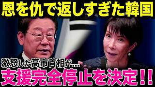 【海外の反応】「もう支援はしない！」高市総理が明言→恩を仇で返した韓国、国際社会で立場悪化が加速...