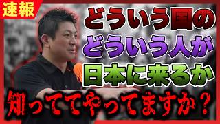 【※拡散してください】外国人労働者は260万人が押し寄せる日本で、今起きていることがやばすぎました...【参政党 神谷宗幣 切り抜き】2026/07/18