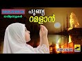 പുണ്യ റമളാൻ | Ramadan Special Malayalam Mappila Songs | Mappila Pattukal Old Is Gold