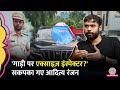 कार पर Excise Inspector क्यों लिखा Aditya Ranjan का जवाब स