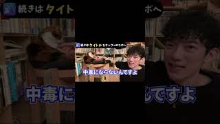 ポルノ中毒になってる奴きけ!!【DaiGo/切り抜き】#shorts