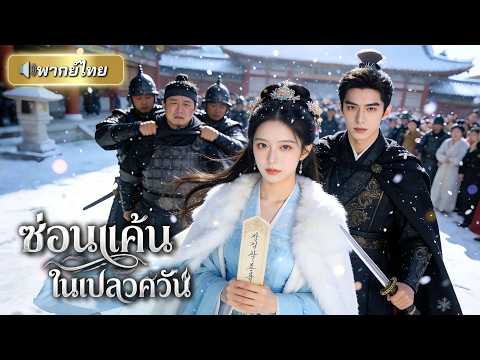 ถูกสามีเห็นแก่ตัวทำลายชีวิต! แม่ทัพหญิงขอเอาคืนคนชั่ว จับมือท่านอ๋องเปิดโปงแผนร้ายสะเทือนเมือง!!