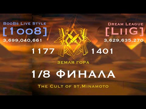 [1oo8] VS [LiiG] Лига Осириса (1/8 ФИНАЛА)