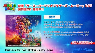 - 【開封/UNBOXING】映画『ザ・スーパーマリオブラザーズ・ムービー』サウンドトラック国内盤CD