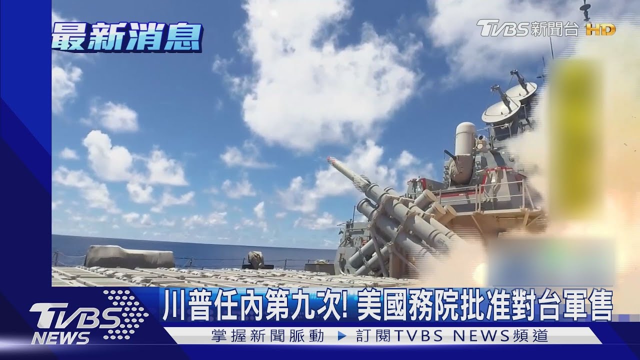 川普任內第九次! 美國務院批准對台軍售