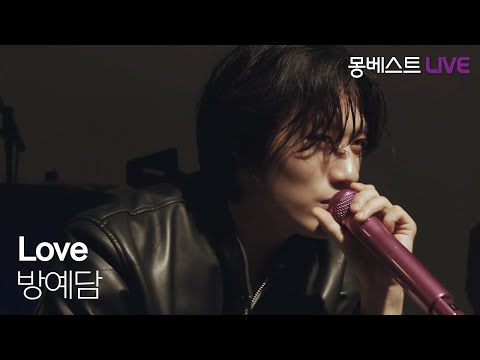 방예담 BANG YEDAM  –  Love (Keyshia Cole cover.) #몽베스트라이브