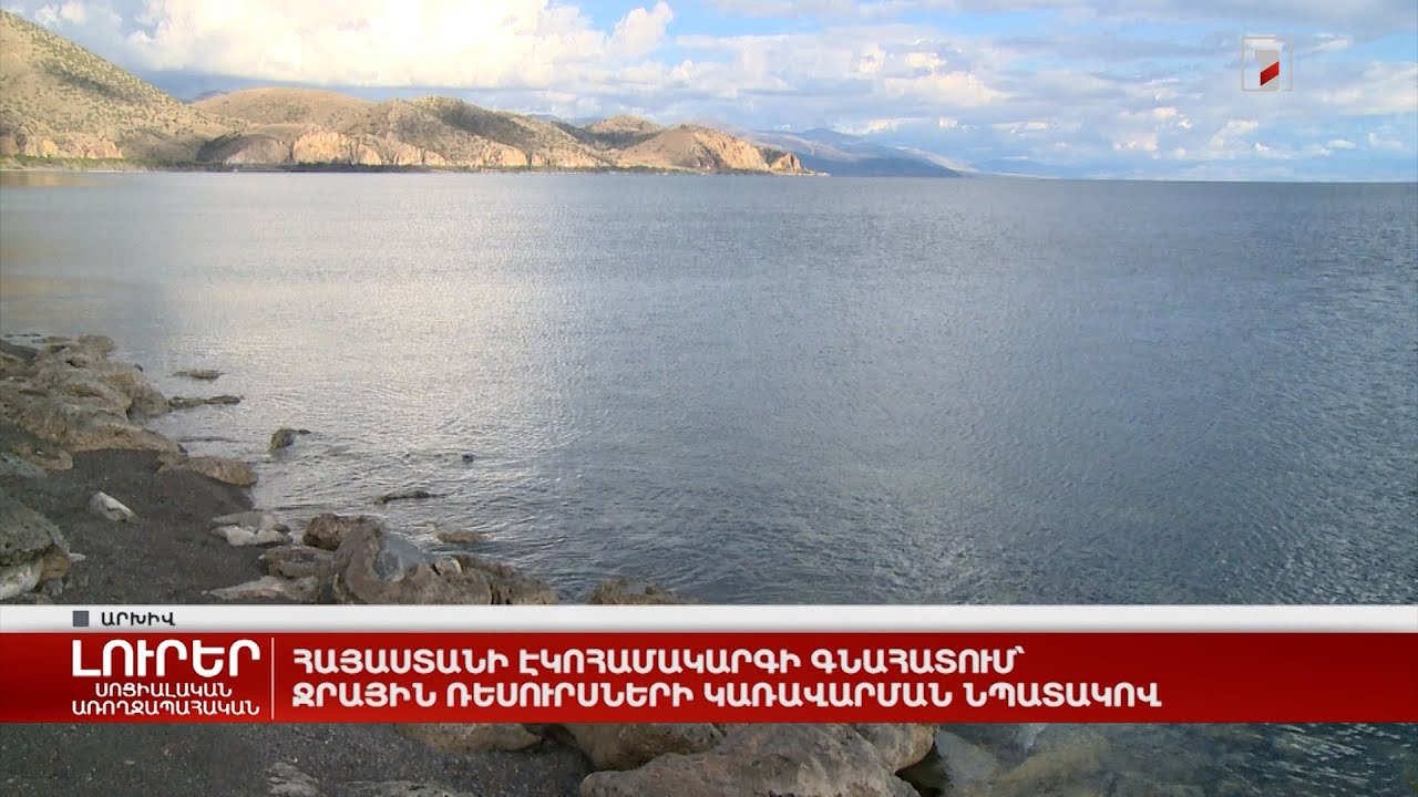 Հայաստանի էկոհամակարգի գնահատում՝ ջրային ռեսուրսների կառավարման նպատակով