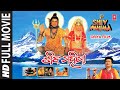 Shiv Mahima Full Oriya Movie GULSHAN KUMAR ARUN GOVIL KIRAN JUNEJA T Series Bhakti Sagar