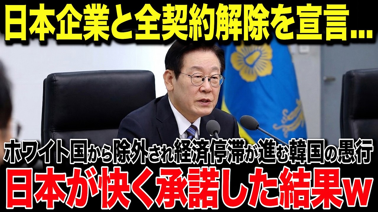 【海外の反応】韓国「韓国発展に日本企業は不要だ」ホワイト国から除外され経済が停滞する韓国が衝撃宣言！→日本を軽視し日本企業との契約を全解除した結果が...w