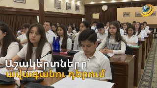 «Այս աշակերտները քաղաքապետի բոլոր թեկնածուների համար կարող են արժանի մրցակից լինել». Ավինյան
