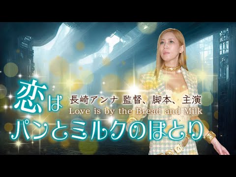 映画「恋はパンとミルクのほとり」　予告ムービー