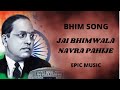 Navra Jai Bhimwala Pahije Bhim Song Epic Music
