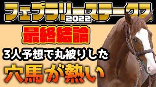 【競馬予想】フェブラリーステークス2022 最終予想 調教抜群な穴馬はコレ！！！3人予想で丸被りした1頭に注目