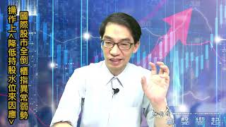 國際股市全倒，櫃指異常弱勢，操作「降低持股水位先」，舉《創意、致伸、凌通、希華、三福化、振樺電…》等來說明 (圖)