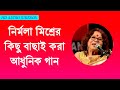 Best Of Nirmala Mishra Emon Ekti Jhinuk Khuje Pelam Na Bengali Songs By Nirmala Mishra