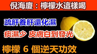 每天一杯，疏肝養肝還化濕！倪海廈：檸檬水這樣喝，痰和濕偷偷跑掉，皮膚白到發光，檸檬6 個逆天功效讓醫生都驚呆！檸檬皮可以做什麽？檸檬怎麽吃？