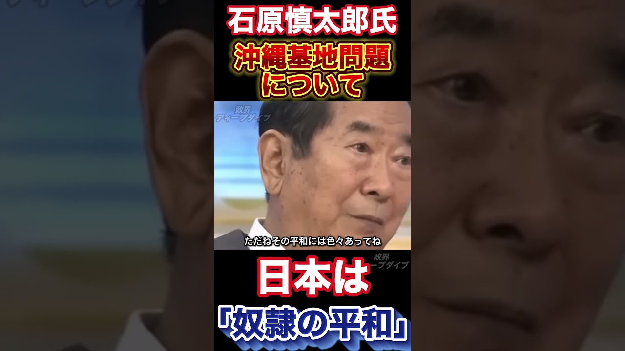 【石原慎太郎】氏が沖縄基地問題についての想いを語る#石原慎太郎 #沖縄 #平和