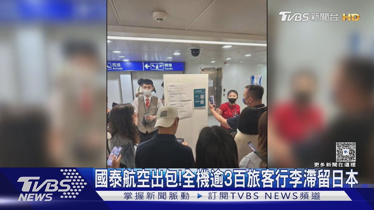 人回國行李沒飛!國泰班機「逾300人行李滯留日本」 旅客傻眼