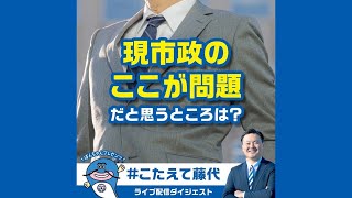 「現市政のここが問題だと思うところは？」【#こたえて藤代！】ナマズのぽんちゃんとインスタライブシリーズ｜2024　#印西市長選挙　#藤代けんご