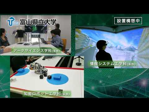富山県立大学 情報工学部（仮称）新設CM 6秒