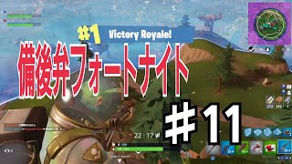 【フォートナイト】口悪友人と備後弁実況プレイ 20vs20編part4