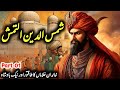 Iltutmish Part 01|Sultan Shamsuddin Altamash History in Urdu & Hindi| Iltutmish From Slave to Ruler