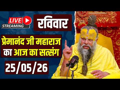 Live Satsang पूज्य प्रेमानंद जी महाराज का आज का सत्संग | 25-05-2026 | Monday