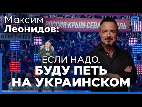 Максим Леонидов: "война Путина убивает русскую культуру!"