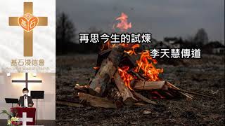 再思今生的試煉