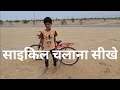 आसान तरीके से साइकिल चलाना कैसे सीखें 