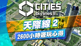 [心得] 天際線2 玩了快2年的2600小時心得