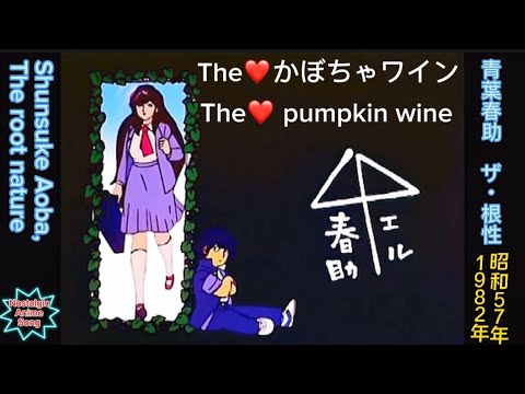 The Kabocha Wine Aoba Shunsuke. The. Konjou Toshio Furukawa