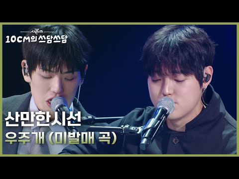 산만한시선 - 우주개 (미발매 곡) [더 시즌즈-10CM의 쓰담쓰담] | KBS 260220 방송