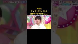真剣佑 テイラースウィフトの発音良すぎて伝わらんw#shorts