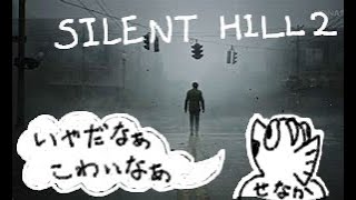 【SILENT HILL 2 remake】#2