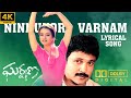 Ninnu Kori Varnam 4K 60FPS DTS 5 1 Audio Gharshana Movie Prabhu Karthik Amala Nirosha