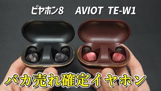 【バカ売れ確定】コスパ最強どころじゃない。完璧すぎるレビュワー泣かせのワイヤレスイヤホン「AVIOT TE-W1」「ピヤホン8」