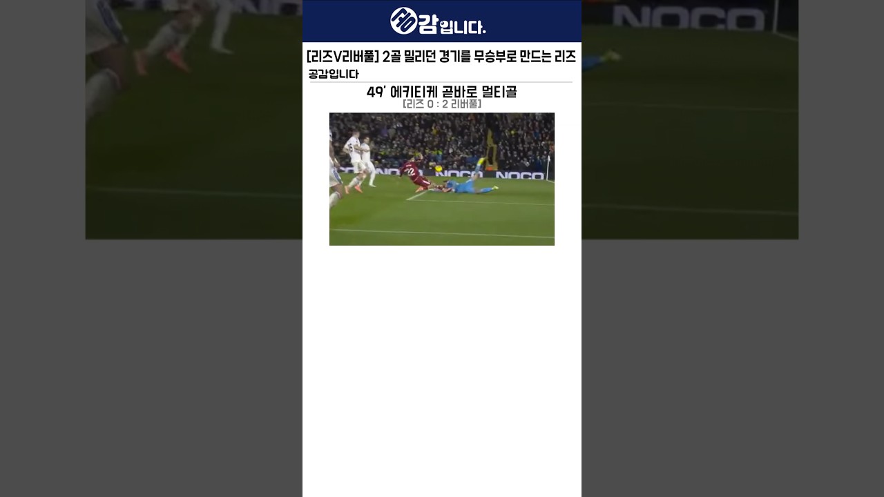 [리즈vs리버풀] 극장 동점골로 무승부 만드는 리즈 ㄷㄷ