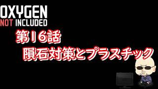 【Oxygen Not Included】シーズン4#016隕石対策とプラスチック