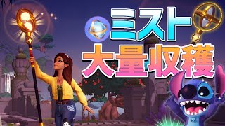 【攻略】永遠の島!!ミストを大量に集める生放送！【ディズニードリームライトバレー】【Dreamlight Valley】